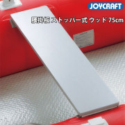 腰掛板ウッド