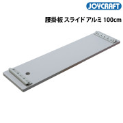 腰掛板アルミ