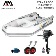 DELUXE デラックス300アルミフロアDセット (スズキ2馬力船外機)