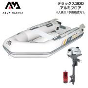 DELUXE デラックス300アルミフロアEセット (ホンダ2馬力船外機)