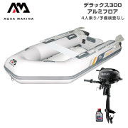 DELUXE デラックス300アルミフロアEセット (スズキ2馬力船外機)