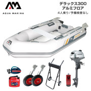 DELUXE デラックス300アルミフロアFセット (ホンダ2馬力船外機)