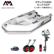 DELUXE デラックス300ウッドフロアDセット (ホンダ2馬力船外機)
