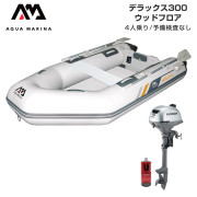 DELUXE デラックス300ウッドフロアEセット (ホンダ2馬力船外機)