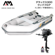 DELUXE デラックス300ウッドフロアEセット (スズキ2馬力船外機)