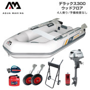 DELUXE デラックス300ウッドフロアFセット (ホンダ2馬力船外機)