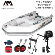 DELUXE デラックス300ウッドフロアFセット (トーハツ2馬力船外機)