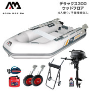 DELUXE デラックス300ウッドフロアFセット (スズキ2馬力船外機)