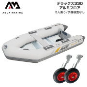 DELUXE デラックス330アルミフロアBセット