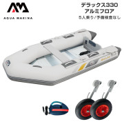DELUXE デラックス330アルミフロアCセット