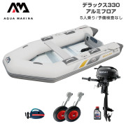 DELUXE デラックス330アルミフロアDセット (スズキ2馬力船外機)