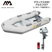 DELUXE デラックス330アルミフロアEセット (ホンダ2馬力船外機)