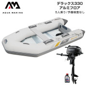 DELUXE デラックス330アルミフロアEセット (スズキ2馬力船外機)