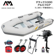 DELUXE デラックス330アルミフロアFセット (スズキ2馬力船外機)