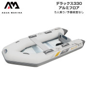 DELUXE デラックス330アルミフロア