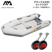 DELUXE デラックス330ウッドフロアBセット