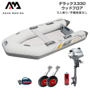 DELUXE デラックス330ウッドフロアDセット (ホンダ2馬力船外機)
