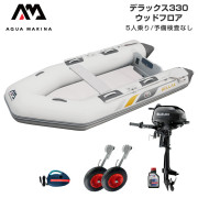 DELUXE デラックス330ウッドフロアDセット (スズキ2馬力船外機)