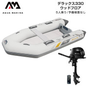 DELUXE デラックス330ウッドフロアEセット (トーハツ2馬力船外機)