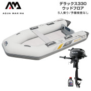 DELUXE デラックス330ウッドフロアEセット (スズキ2馬力船外機)