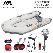 DELUXE デラックス330ウッドフロアFセット (ホンダ2馬力船外機)