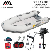 DELUXE デラックス330ウッドフロアFセット (スズキ2馬力船外機)