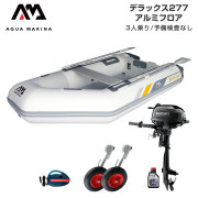 DELUXE デラックス277アルミフロアDセット (スズキ2馬力船外機)