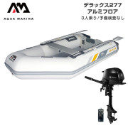 DELUXE デラックス277アルミフロアEセット (トーハツ2馬力船外機)
