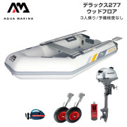 DELUXE デラックス277ウッドフロアDセット (ホンダ2馬力船外機)