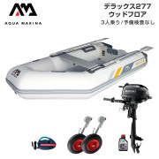 DELUXE デラックス277ウッドフロアDセット (スズキ2馬力船外機)