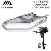 DELUXE デラックス277ウッドフロアEセット (スズキ2馬力船外機)