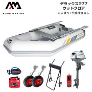 DELUXE デラックス277ウッドフロアFセット (ホンダ2馬力船外機)
