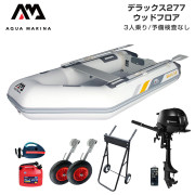 DELUXE デラックス277ウッドフロアFセット (トーハツ2馬力船外機)