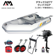 DELUXE デラックス277ウッドフロアFセット (スズキ2馬力船外機)
