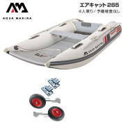 AIRCAT エアキャット285エアフロアBセット