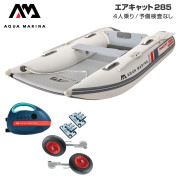 AIRCAT エアキャット285エアフロアCセット