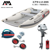 AIRCAT エアキャット285エアフロアDセット (ホンダ2馬力船外機)