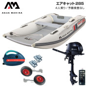 AIRCAT エアキャット285エアフロアDセット (トーハツ2馬力船外機)