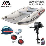 AIRCAT エアキャット285エアフロアDセット (スズキ2馬力船外機)