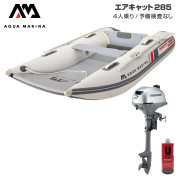 AIRCAT エアキャット285エアフロアEセット (ホンダ2馬力船外機)