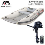 AIRCAT エアキャット285エアフロアEセット (トーハツ2馬力船外機)