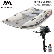AIRCAT エアキャット285エアフロアEセット (スズキ2馬力船外機)