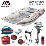 AIRCAT エアキャット285エアフロアFセット (ホンダ2馬力船外機)