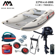 AIRCAT エアキャット285エアフロアFセット (トーハツ2馬力船外機)