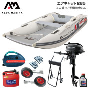 AIRCAT エアキャット285エアフロアFセット (スズキ2馬力船外機)