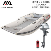 AIRCAT エアキャット335エアフロアEセット(ホンダ2馬力船外機)