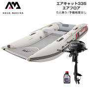 AIRCAT エアキャット335エアフロアEセット(スズキ2馬力船外機)