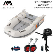 DELUXE-U デラックス U250エアフロアDセット (トーハツ2馬力船外機)
