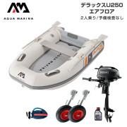DELUXE-U デラックス U250エアフロアDセット (スズキ2馬力船外機)