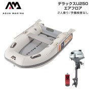 DELUXE-U デラックス U250エアフロアEセット (ホンダ2馬力船外機)